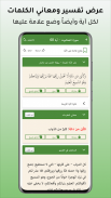 حامل القرآن: مصحف التجويد وتفس screenshot 1