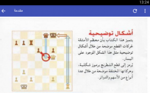 تعلم لعبة الشطرنج بالعربية screenshot 1