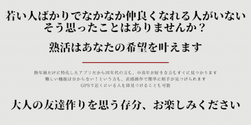 熟年・中高年からの友達作り!40代から60代向けアプリ熟活 screenshot 3