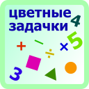 Цветные задачки basic