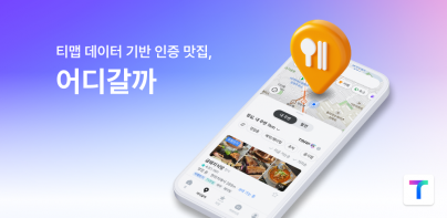 티맵 - 대중교통, 대리운전, 주차, 렌터카, 공항버스