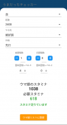 うまだっちチェッカー - ウマ娘必要スタミナチェッカー - screenshot 7
