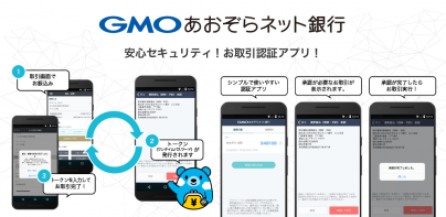 GMOあおぞらネット銀行 認証アプリ