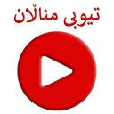 MnallanTube تیوبی مناڵان Icon