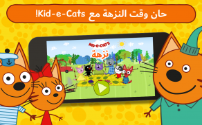 نزهة Kid-e-Cats screenshot 11