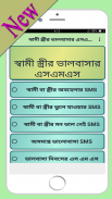 স্বামী স্ত্রীর ভালবাসার এসএমএস screenshot 4