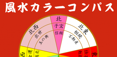 風水カラーコンパス