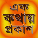 এক কথায় প্রকাশ - ek kothay prokash - বাংলা ব্যাকরণ Icon