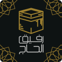 رفيق الحاج: الحج والعمرة Icon