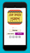 এক কথায় প্রকাশ~bangla apps~বাংলা ব্যাকরণ screenshot 0