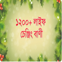 ১২০০ বাংলা লাইফ চেঞ্জিং বাণী - Inspiration Quotes Icon