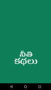 Telugu Moral Stories - kathalu screenshot 4