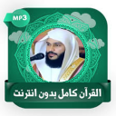عبد الرحمن العوسي القرآن الكريم بدون نت