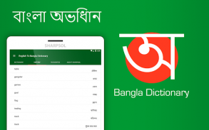 英语孟加拉语词典 screenshot 9
