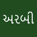 Learn Arabic From Gujarati Icon