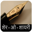 Sher - O - Shayari (Hindi) Icon