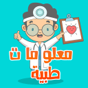 موسوعة معلومات طبية مفيدة Icon