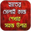 সেলাই কাজ শেখার সহজ উপায় - Selai Kaj in Bangla Icon