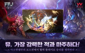 뮤 아크엔젤 screenshot 4