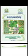 ដំណាំ - សៀវភៅ សម្រាប់ការដាំដុះ screenshot 1