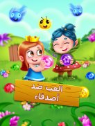 قاذف الفقاعات - العاب الزهور screenshot 4