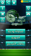 لعبة الدوري السعودي screenshot 1