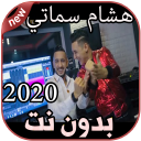 أغاني هشام سماتي بدون نت Hichem Smati 2020 Icon