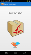 דואר ישראל - מעקב חבילות ומכתבים screenshot 1