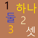 Learn Korean Number - Hangul Training