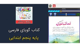 کتاب گویای فارسی پنجم ابتدایی screenshot 0