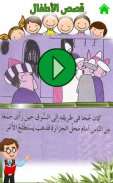 Arabic Stories for kids | قصص screenshot 1