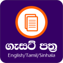 Sinhala and Tamil Gazette LK Icon