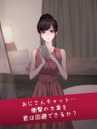 おじさんチャットを回避せよ screenshot 5