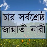 চার সর্বশ্রেষ্ঠ জান্নাতী নারী screenshot 5