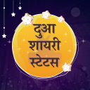 दुआ शायरी - Dua Shayari Hindi Icon