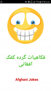 فکاهیات گرده کفک افغانی screenshot 3