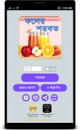 ফলের শরবত ~ Bangla Juice recipes screenshot 0