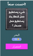 ألغاز الأذكياء screenshot 7