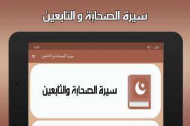 سيرة الصحابة والتابعين بدون نت screenshot 5