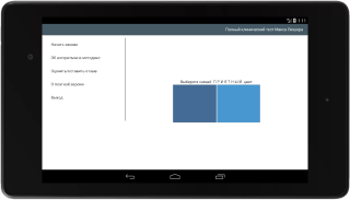 Полный цветовой тест Макса Люшера screenshot 1