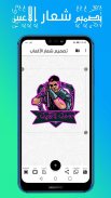 تصميم شعار اللاعبين - صانع الشعار مجانا Logo Gamer screenshot 4