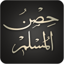 Hisnul Muslim | حصن المسلم