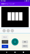 深視力トレーニング screenshot 0