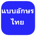 Thai Fonts for FlipFont