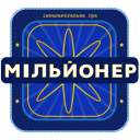 Мільйонер 2023 - Україна Icon