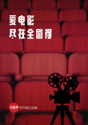 全剧得HD - 海外华人使用，电影、剧集、动漫、综艺、小视频 screenshot 0