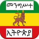 መንግሥተ ኢትዮጵያ - History of Ethiopian Empire