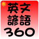 常用英文諺語 360 句