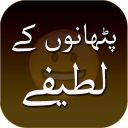 Pathan Jokes in Urdu - اردو لطیفے Icon