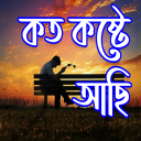 Bangla Sad Status - Koster SMS Icon